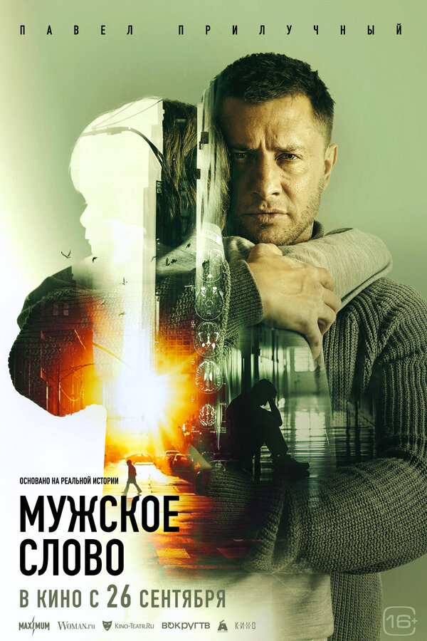 Мужское слово постер